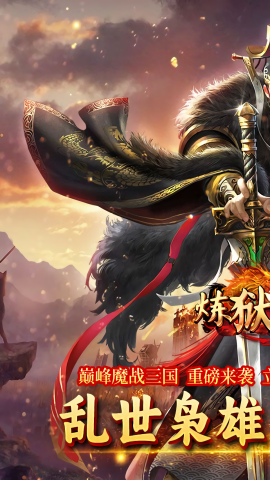炼狱战神超变传奇