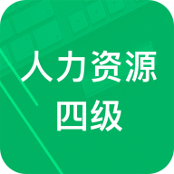 人力资源四级题库电子版