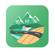 黔村规