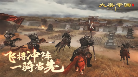 大秦帝国之帝国烽烟单机版