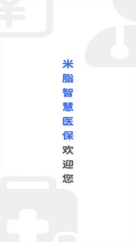 米脂智慧医保app