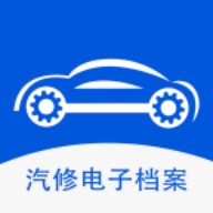汽修电子档案