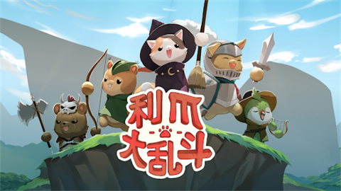 利爪大乱斗