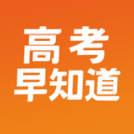 高考早知道