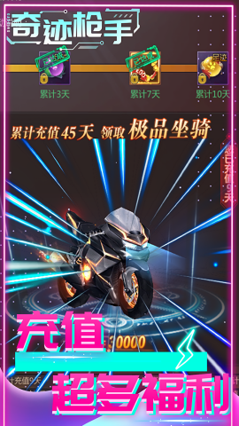 奇迹枪手0.1折福利版