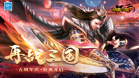 胡莱三国2修改版