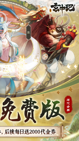 玄中记0.1折直充免费版