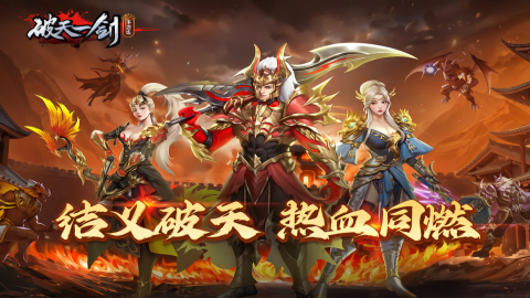 破天一剑九游版