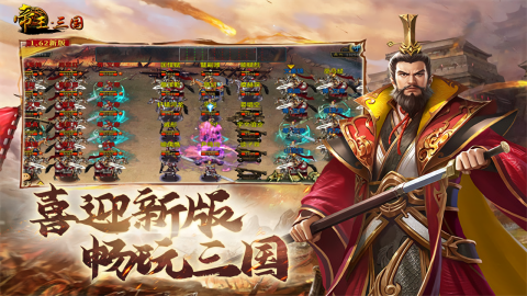 帝王三国免费变态版