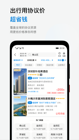 慧通差旅