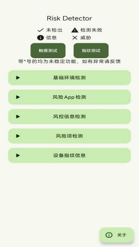 Risk Detector恋空检测app