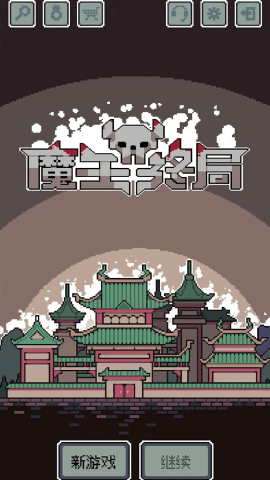 魔王终局安卓全dlc解锁版