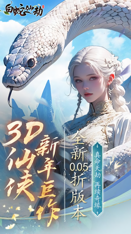 白蛇仙劫gm免费版