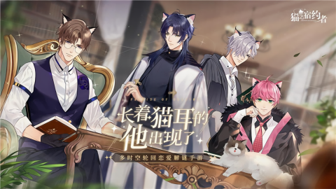 猫之宿约者无限金币破译版