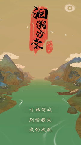 洄溯沙棠全关卡解锁版