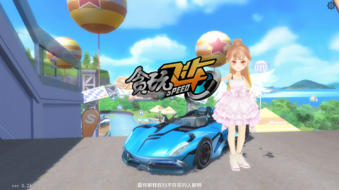 贪玩飞车单机版