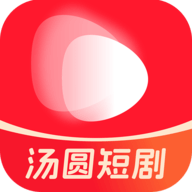 汤圆短剧