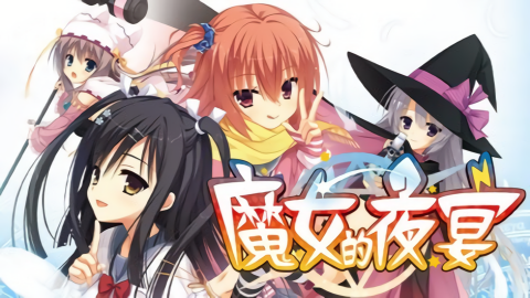 魔女的夜宴中文汉化版
