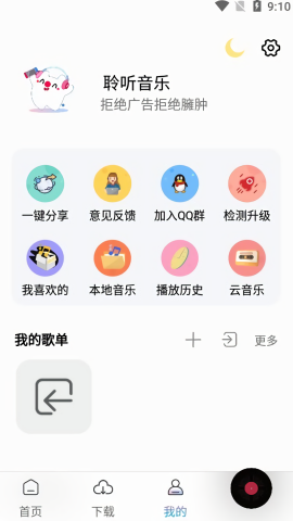 聆听音乐无广告版