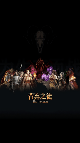 背弃之徒前传