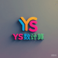 ys有数计算