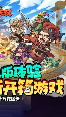 纵横无双无限送充值版