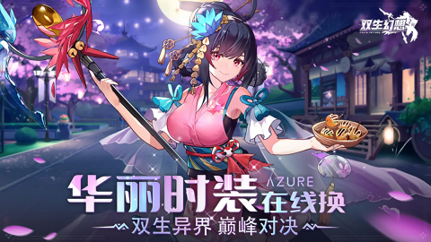 双生幻想无限内购版