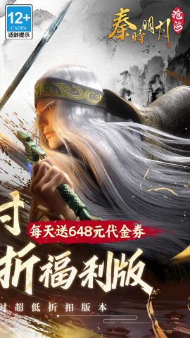 秦时明月沧海0.1折免费版