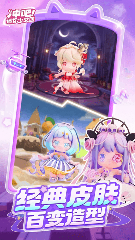 冲吧！迷你少女团测试版