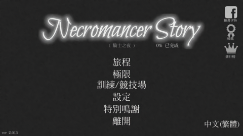亡灵法师的旅程中文版