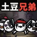 土豆兄弟割草