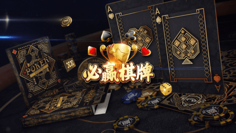 必赢棋牌官方版