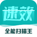 速效全能扫描王