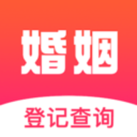 婚姻登记查询