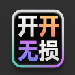 开开无损音乐网