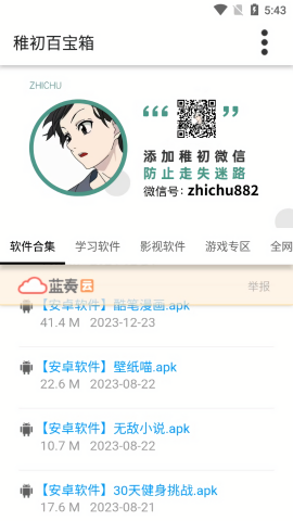 稚初百宝箱3.1版本