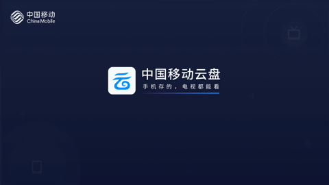 中国移动云盘TV版
