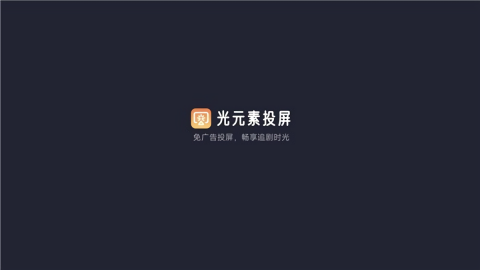 光元素投屏电视端