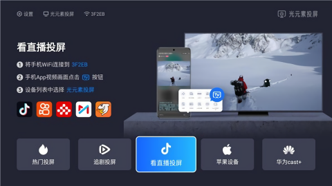 光元素投屏电视端