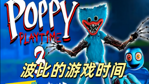 波比游戏时间计划