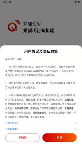 乘骐出行司机端
