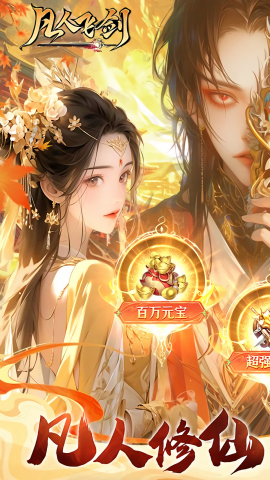 凡人飞剑0.1折充值版