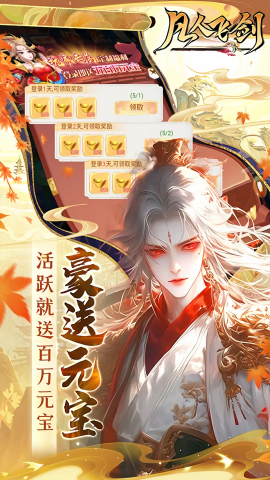 凡人飞剑0.1折充值版