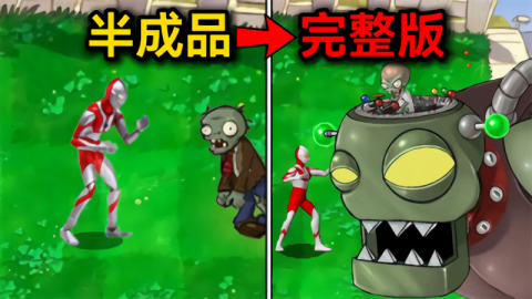 奥特曼大战僵尸Plus玩家自制版