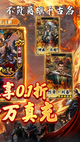 无双魏蜀吴0.1折手游