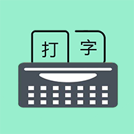 只语打字训练解锁会员版
