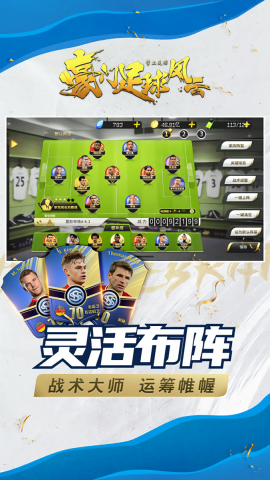 豪门足球风云内置菜单最新版