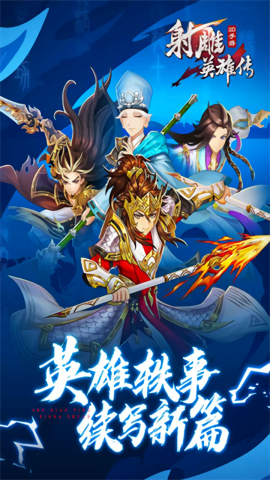 射雕英雄传3d手游无限充值版