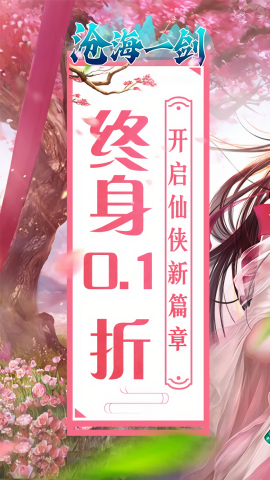 沧海一剑0.1无限充版