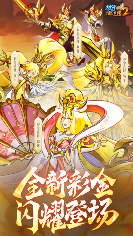 放开那三国2无限元宝版